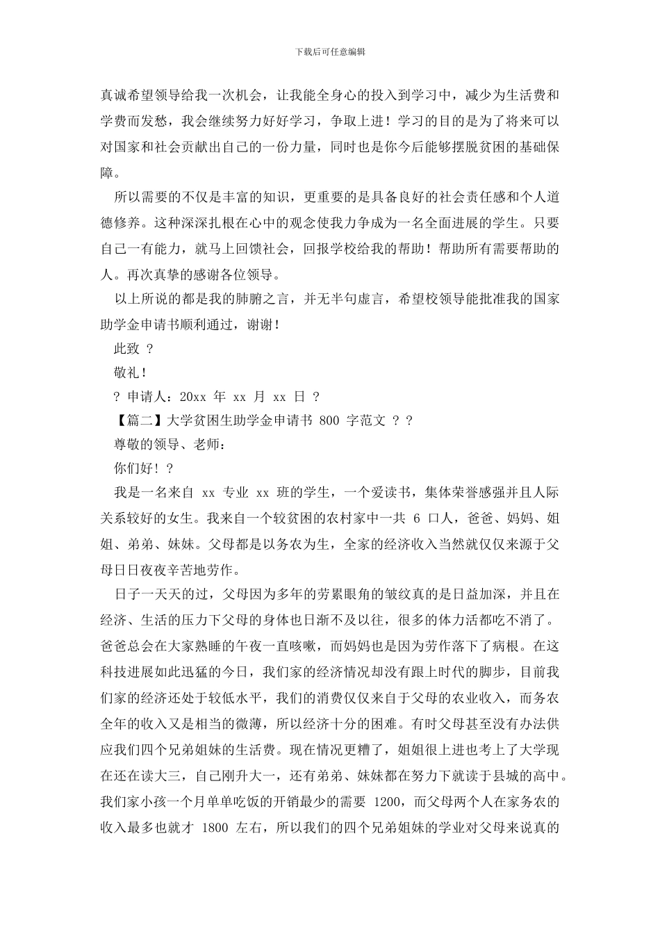 大学贫困生助学金申请书800字例文_第2页