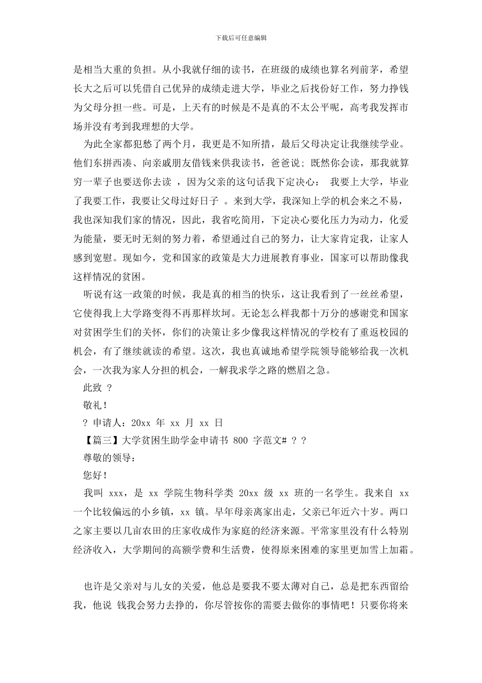 大学贫困生助学金申请书800字例文_第3页