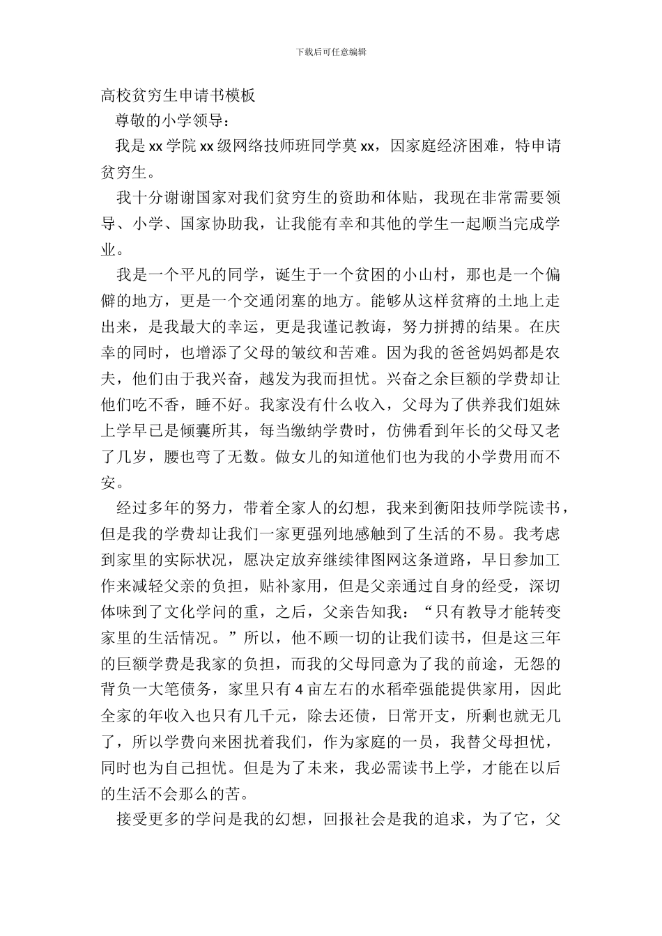 大学贫困生申请书模板_第2页