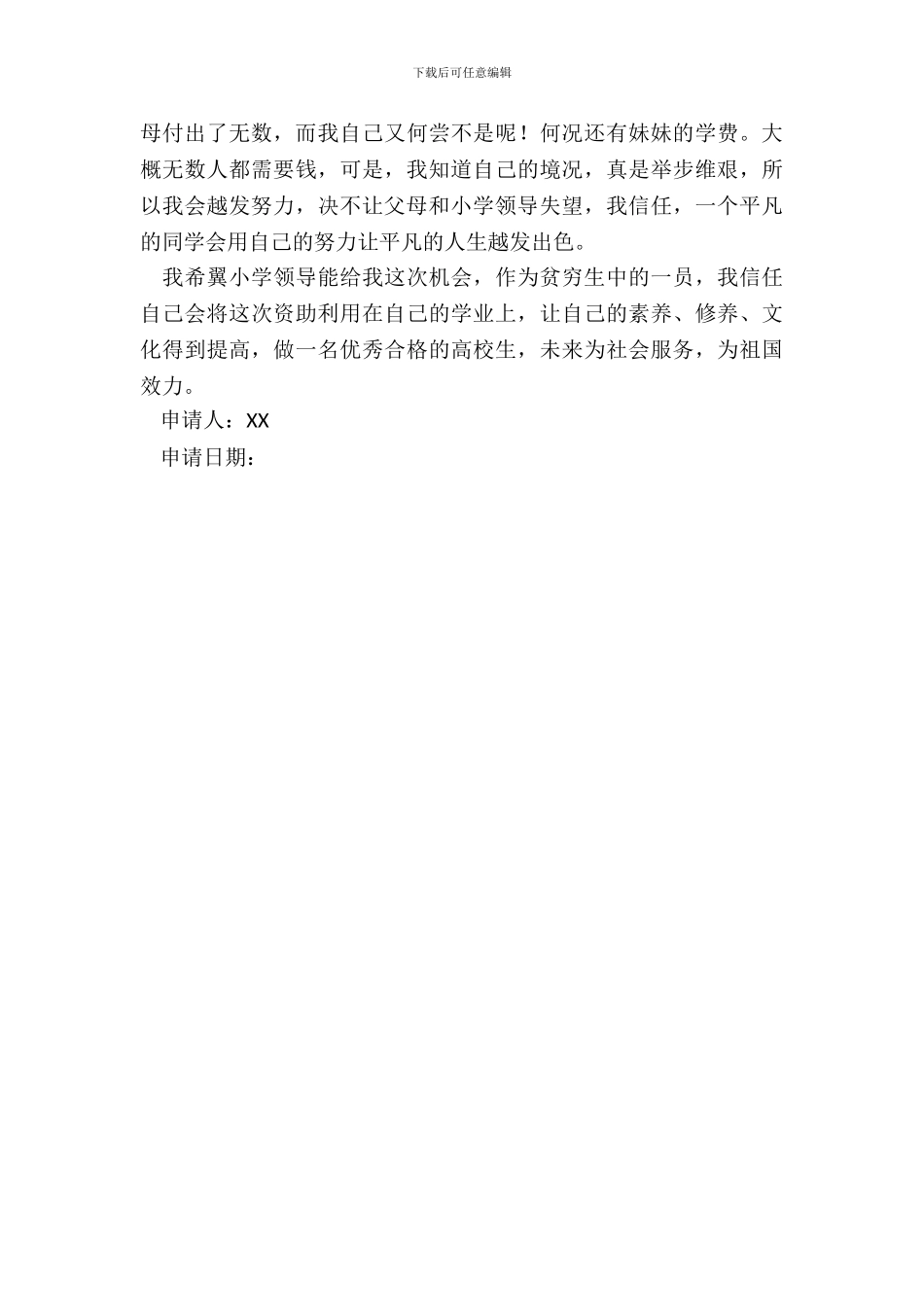 大学贫困生申请书模板_第3页