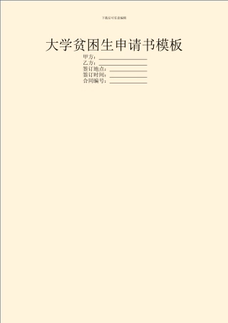 大学贫困生申请书模板