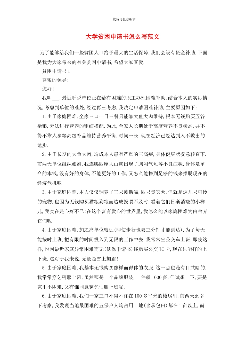 大学贫困申请书怎么写范文_第1页
