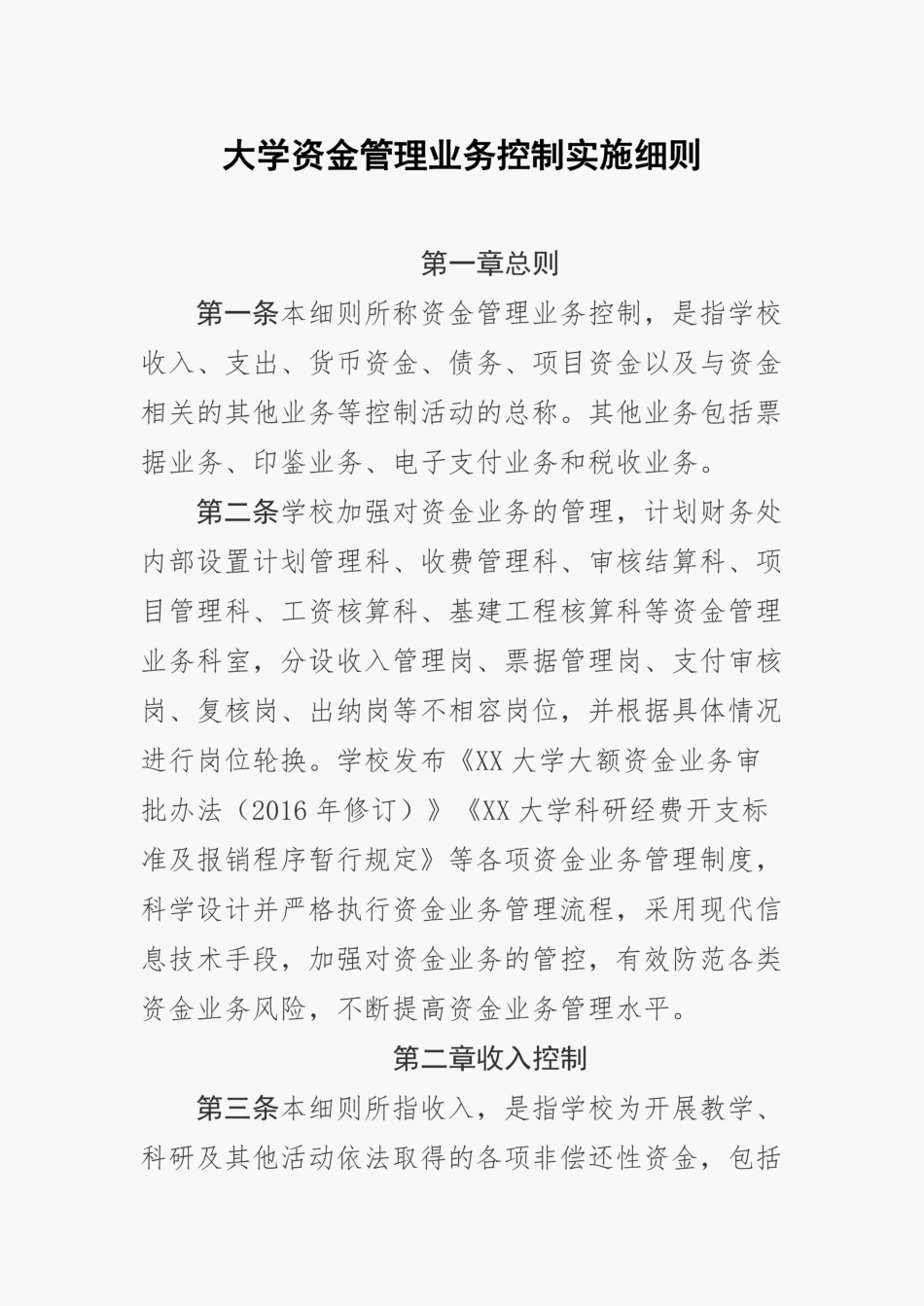 大学资金管理业务控制实施细则_第1页
