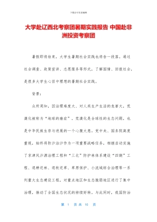 大学赴辽西北考察团暑期实践报告