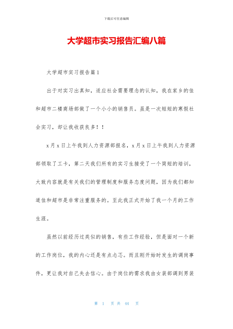大学超市实习报告汇编八篇_第1页