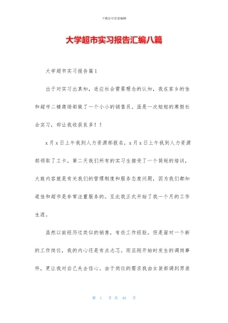 大学超市实习报告汇编八篇