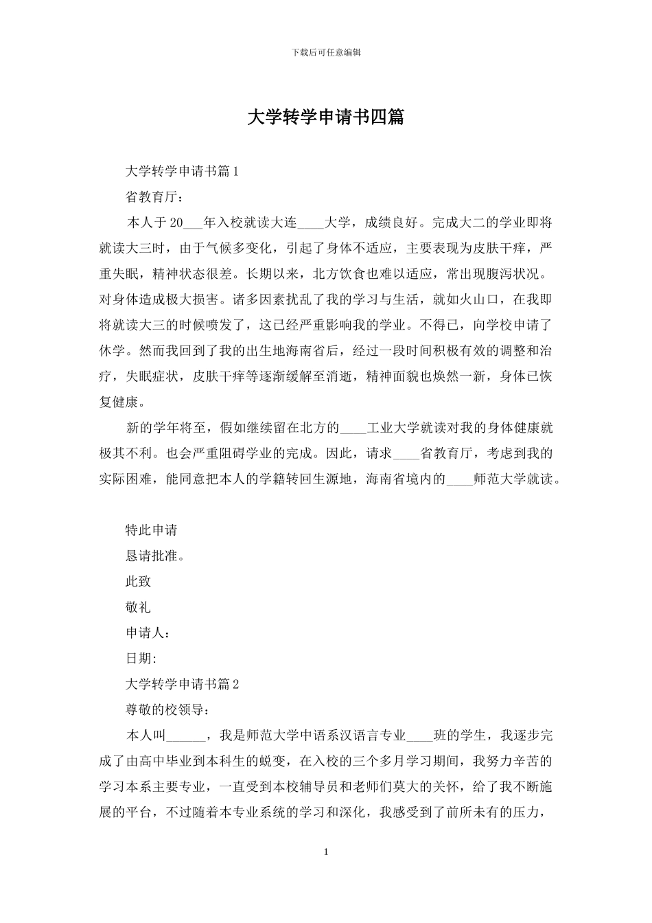 大学转学申请书四篇_第1页