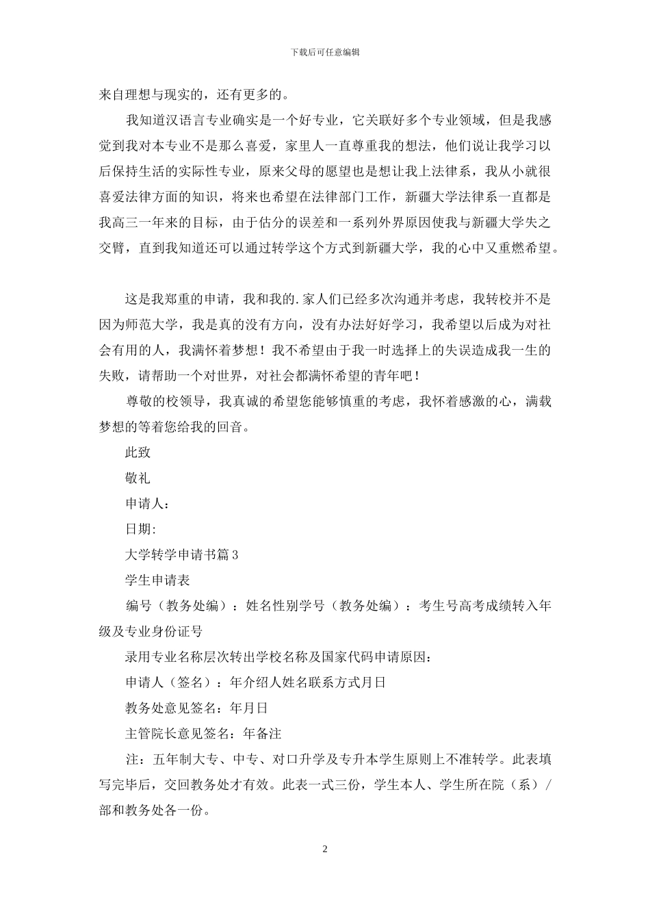 大学转学申请书四篇_第2页