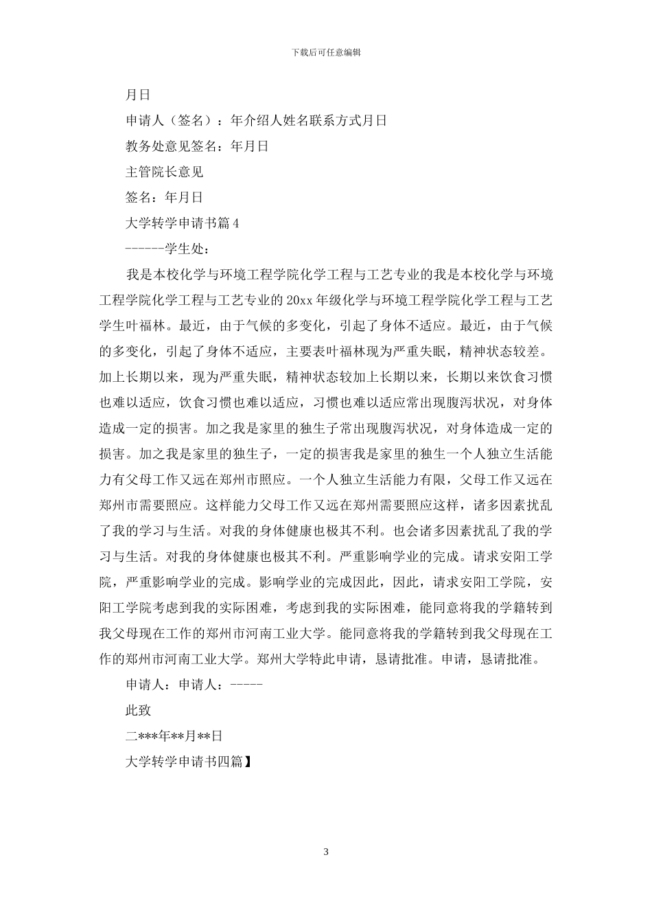 大学转学申请书四篇_第3页