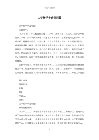 大学转学申请书四篇