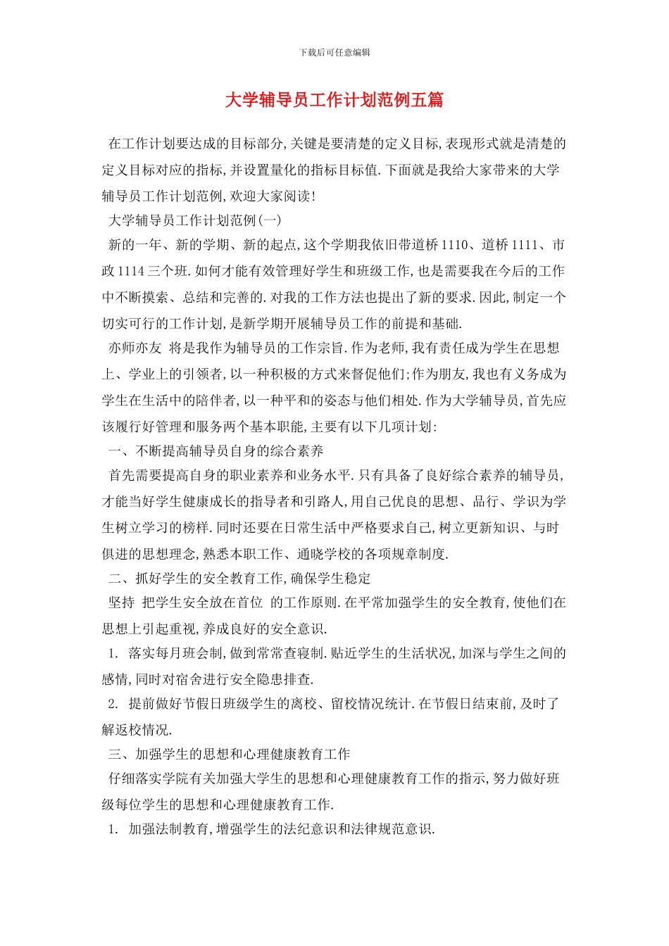 大学辅导员2024年工作计划范例五篇_第1页