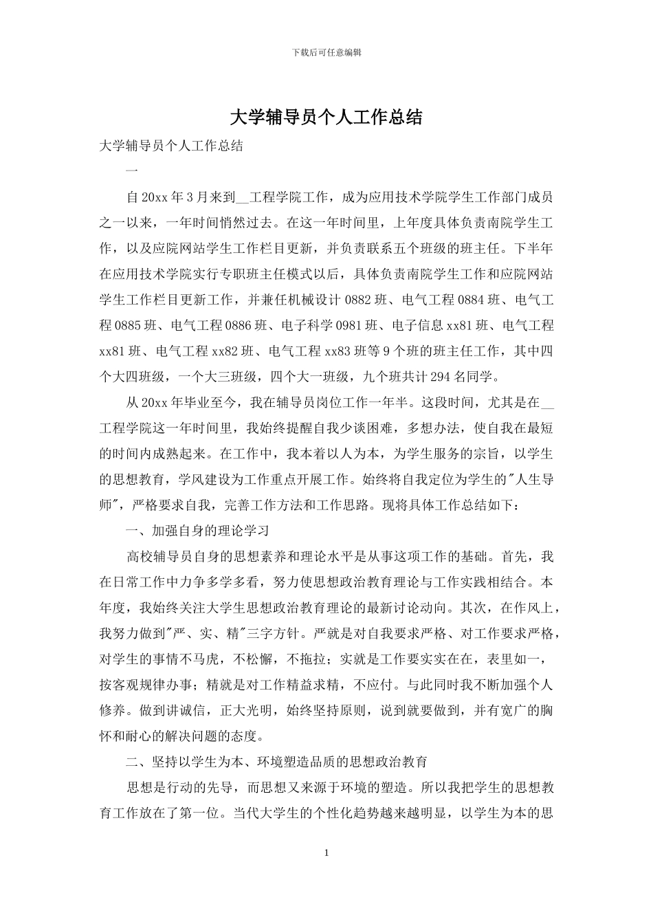 大学辅导员个人工作总结_第1页
