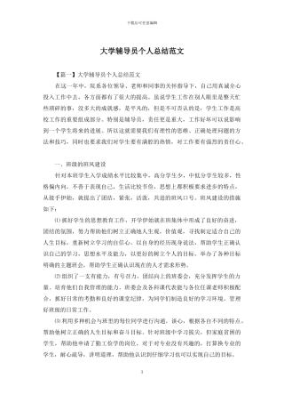 大学辅导员个人总结范文