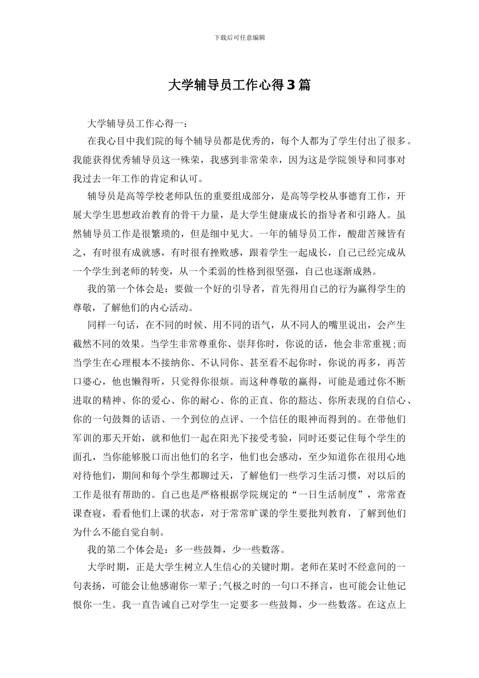 大学辅导员工作心得3篇_第1页