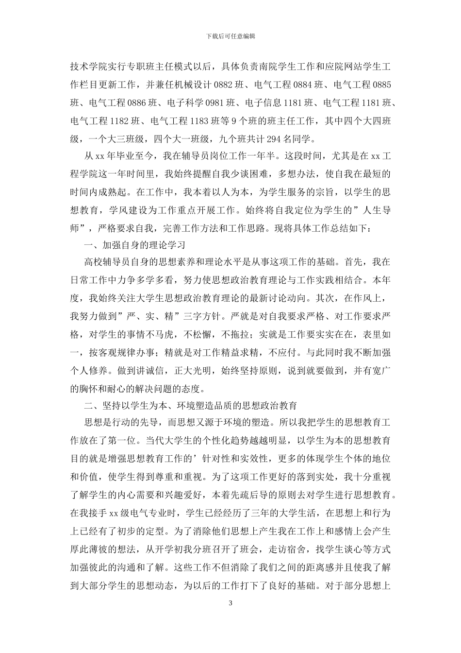 大学辅导员工作总结_第3页