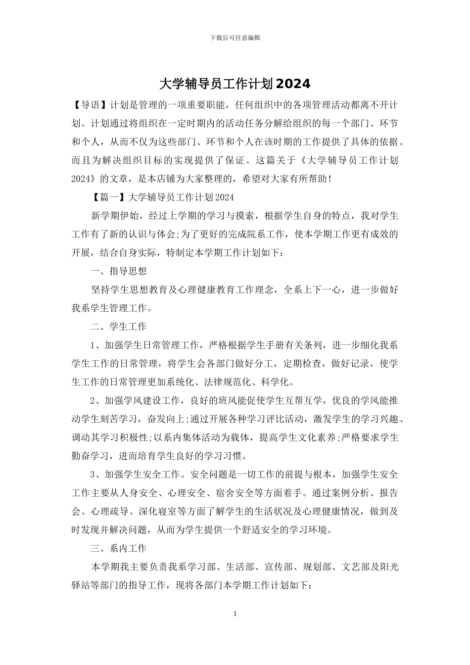 大学辅导员工作计划2024_第1页