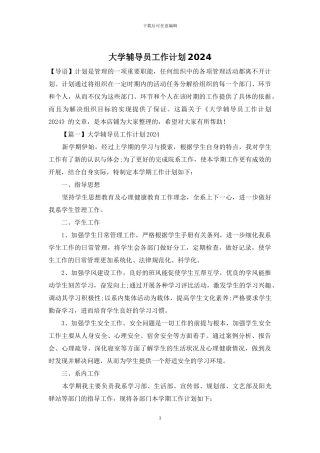 大学辅导员工作计划2024