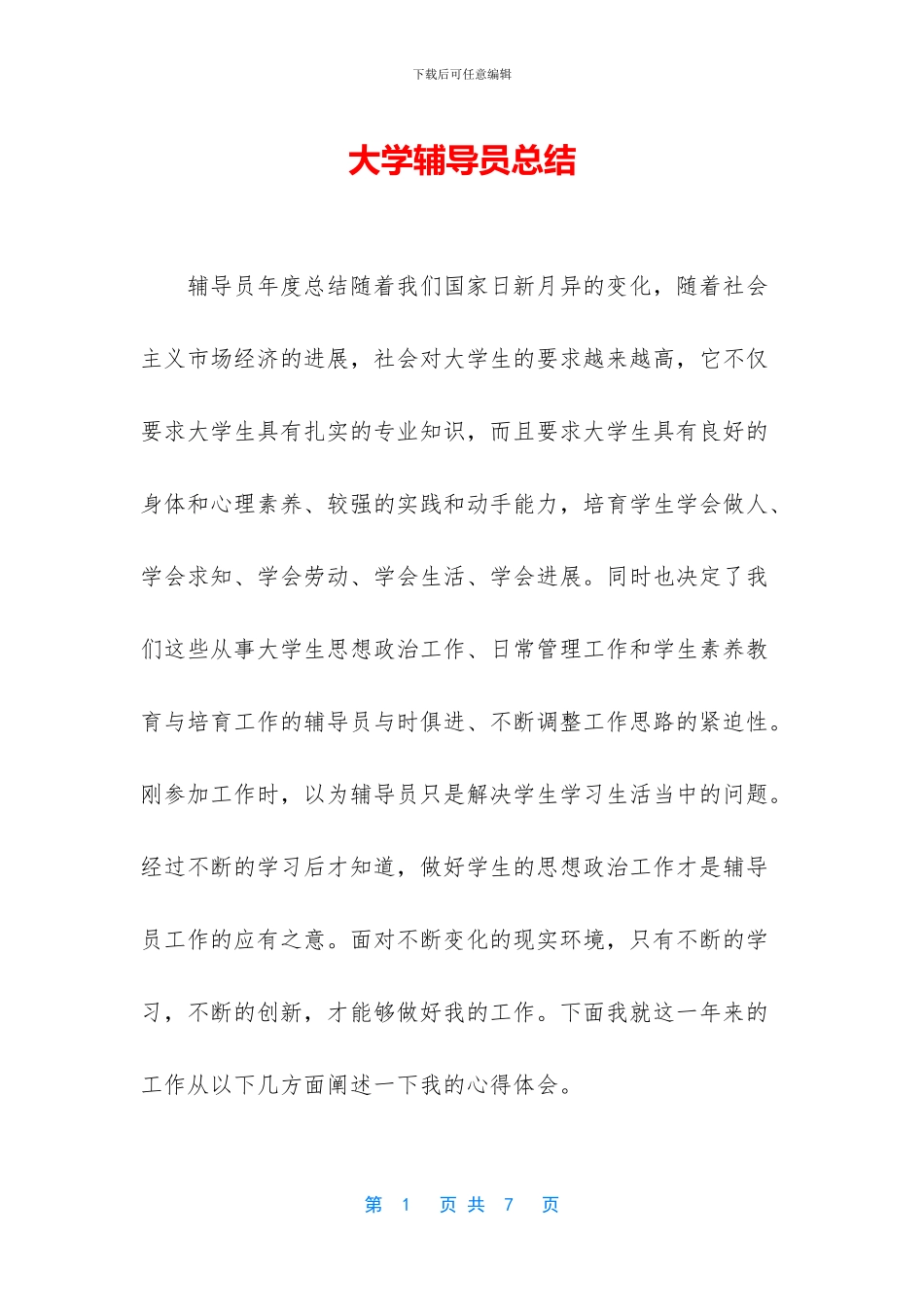 大学辅导员总结_第1页