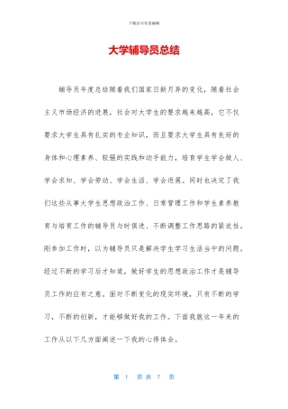 大学辅导员总结