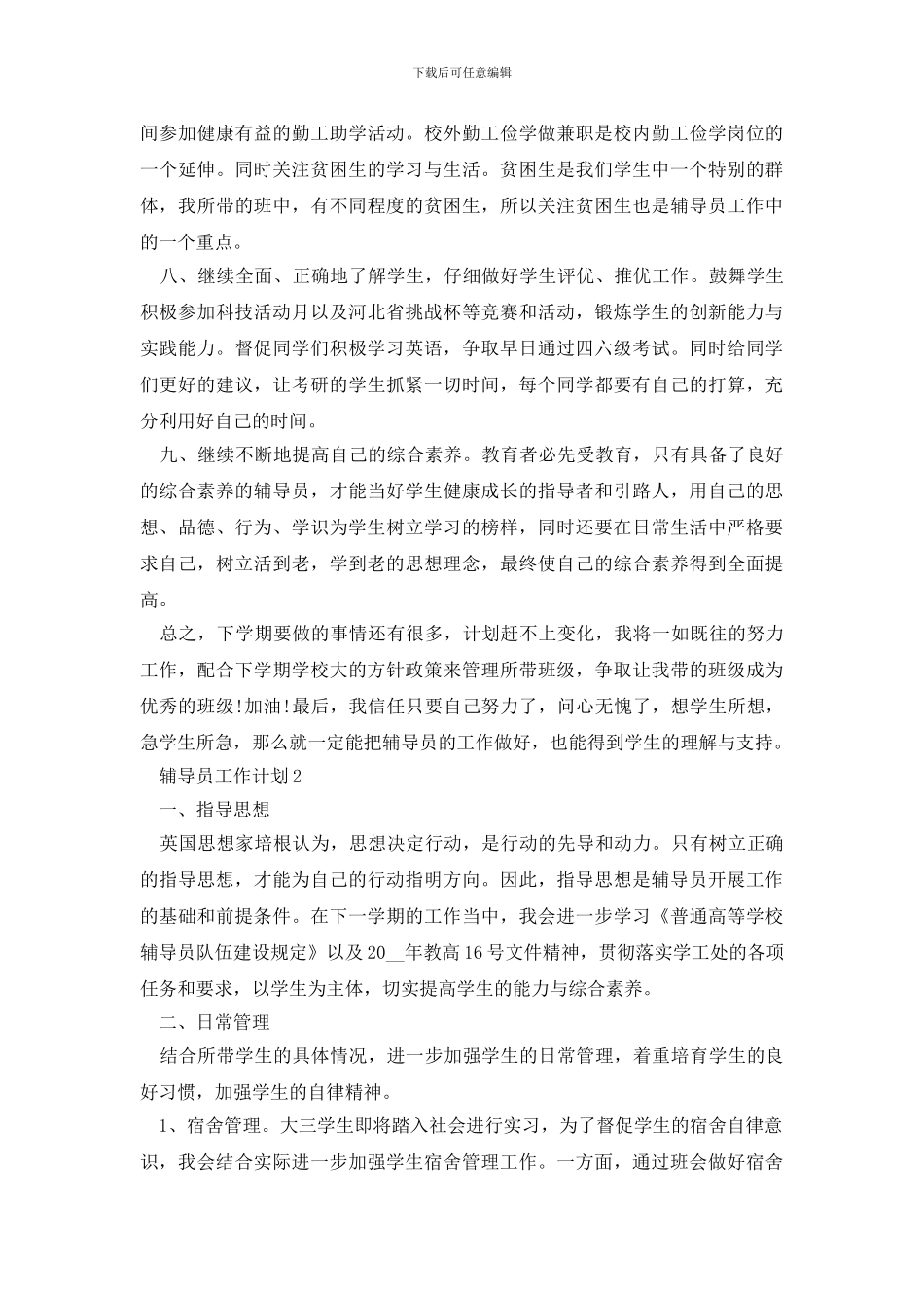 大学辅导员最新工作计划范例_第2页