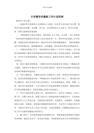 大学辅导员最新工作计划范例