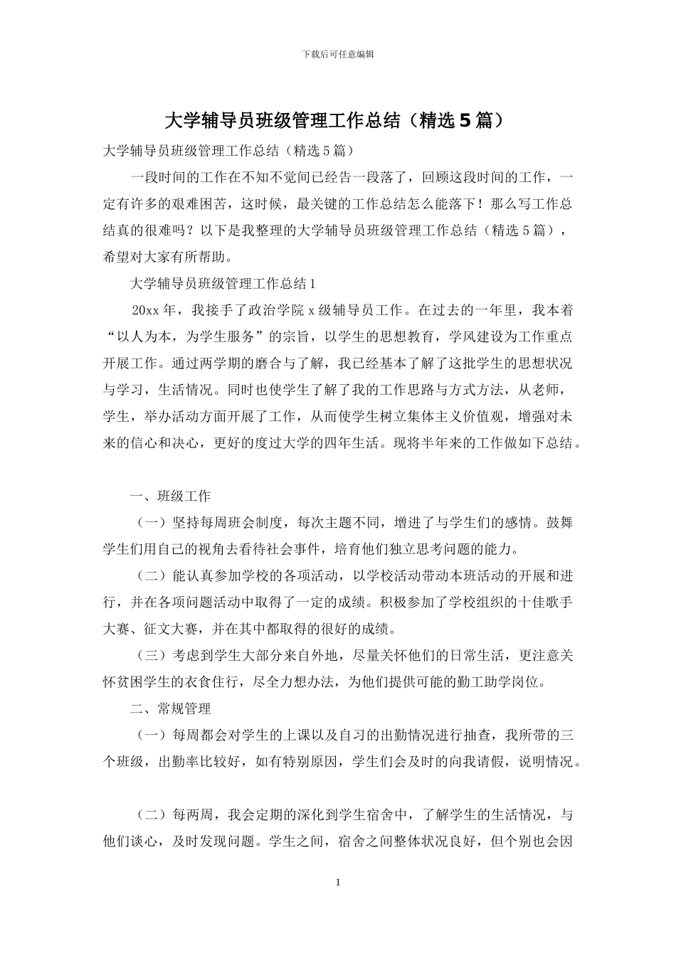 大学辅导员班级管理工作总结_第1页
