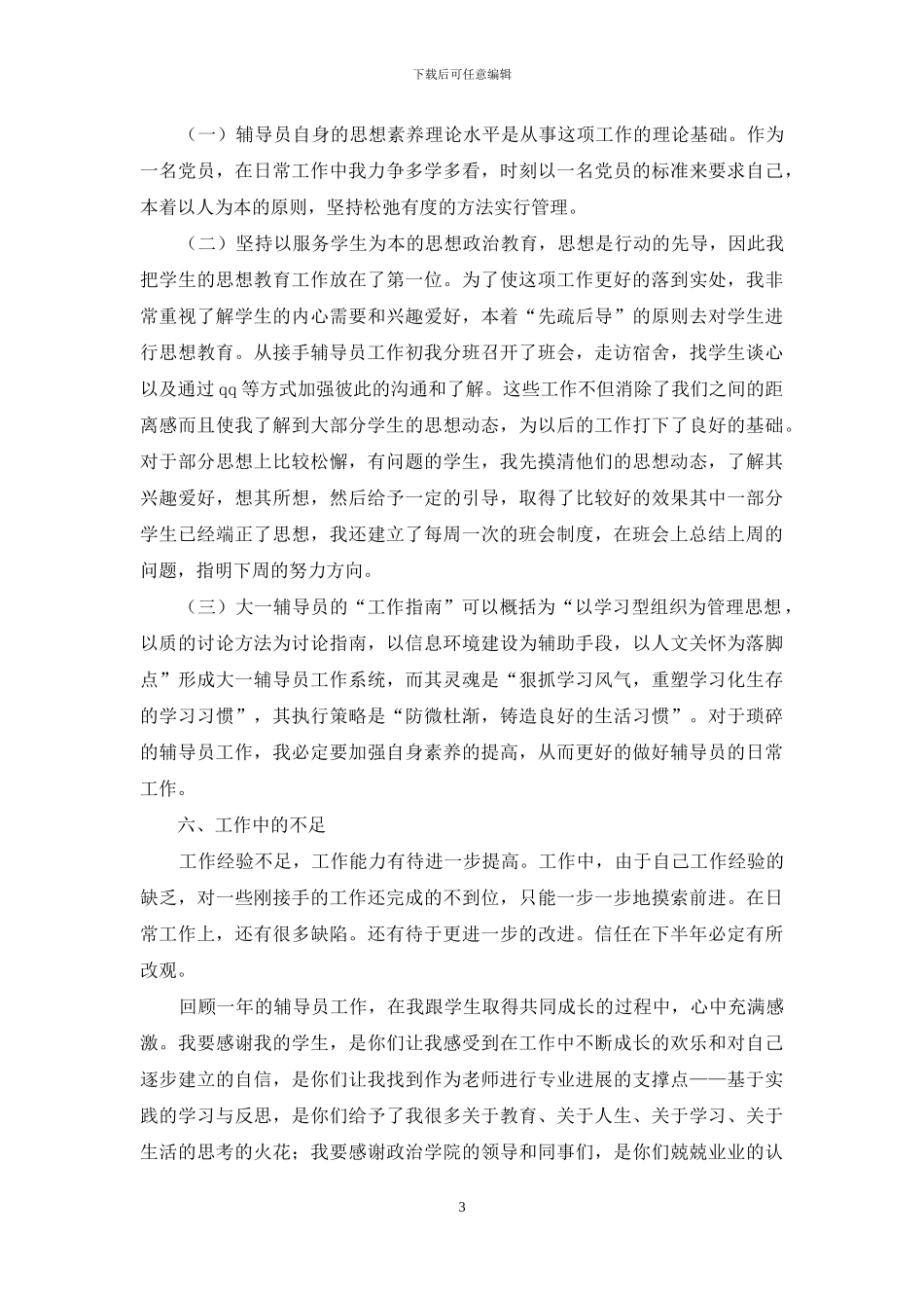 大学辅导员班级管理工作总结_第3页