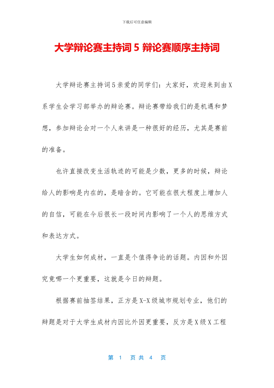 大学辩论赛主持词5_第1页