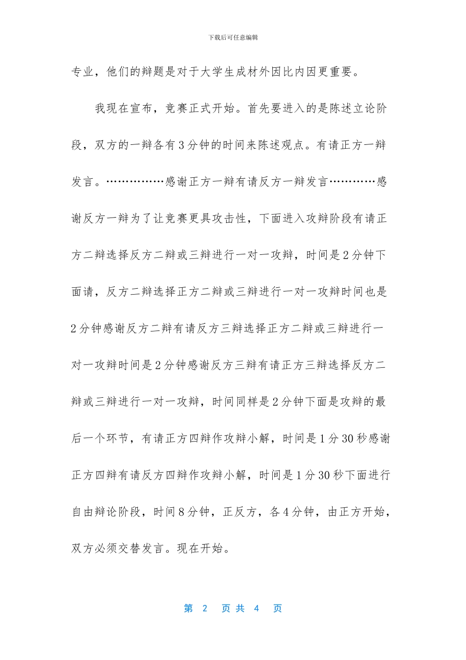 大学辩论赛主持词5_第2页