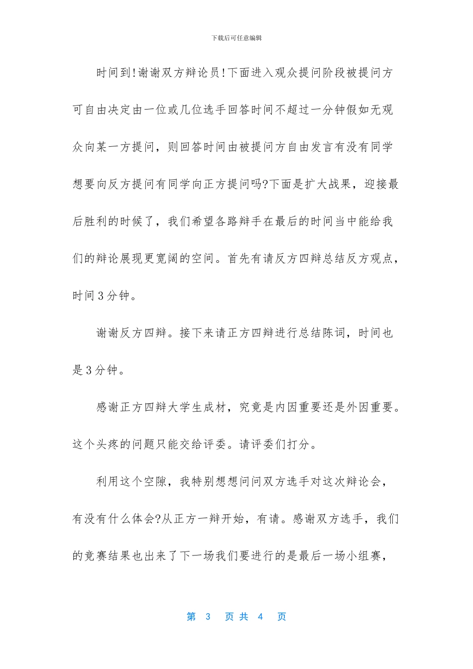 大学辩论赛主持词5_第3页
