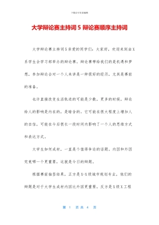 大学辩论赛主持词5