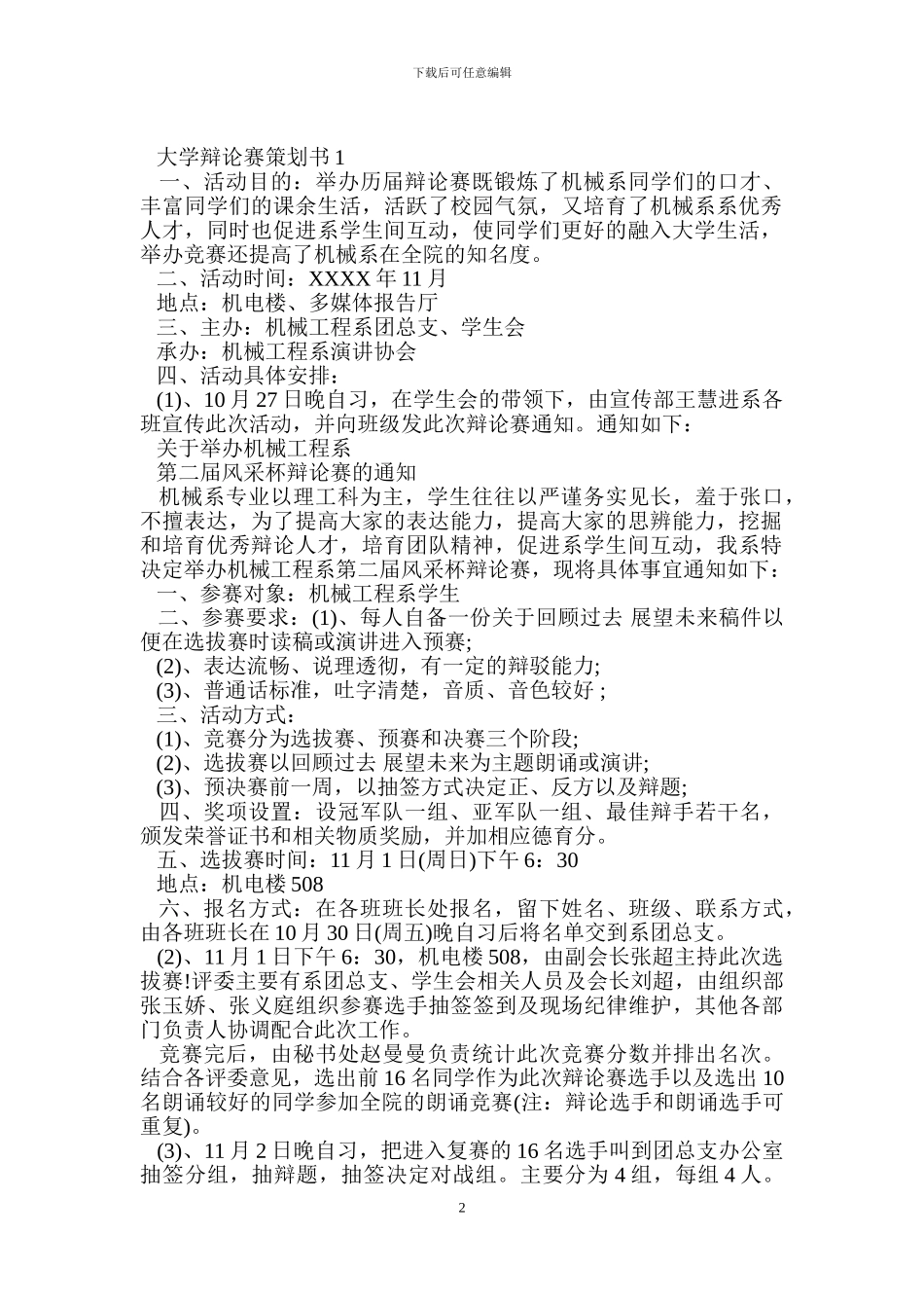 大学辩论赛策划书3篇_第2页