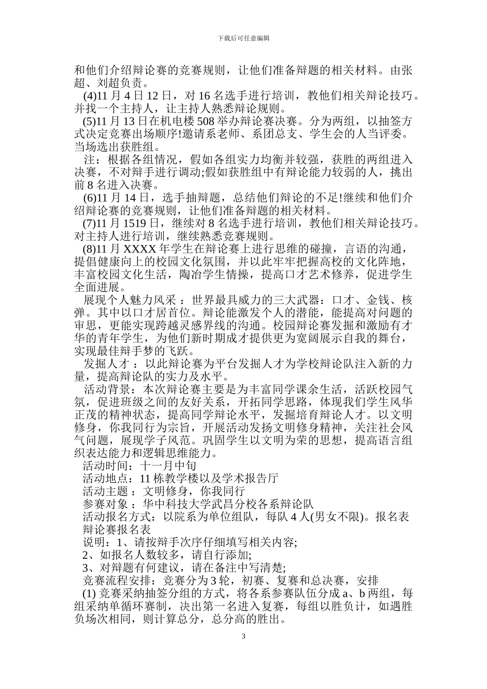 大学辩论赛策划书3篇_第3页