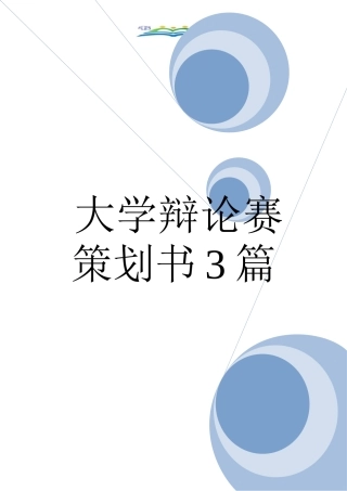 大学辩论赛策划书3篇