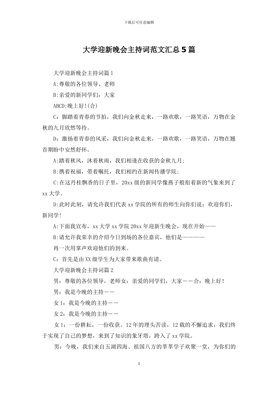 大学迎新晚会主持词范文汇总5篇_第1页
