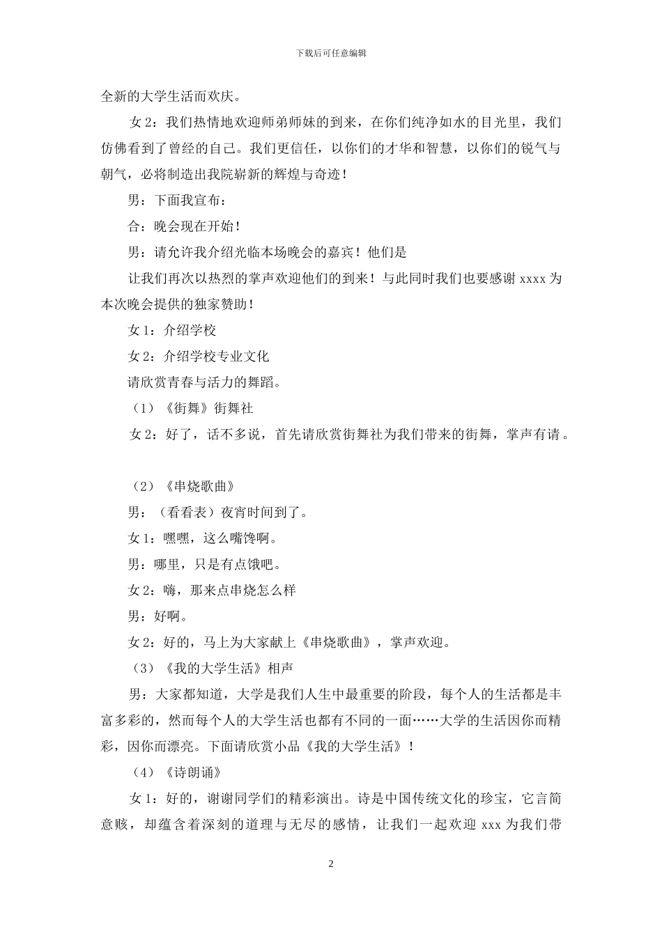 大学迎新晚会主持词范文汇总5篇_第2页