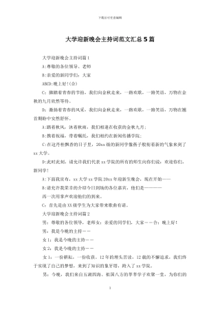 大学迎新晚会主持词范文汇总5篇