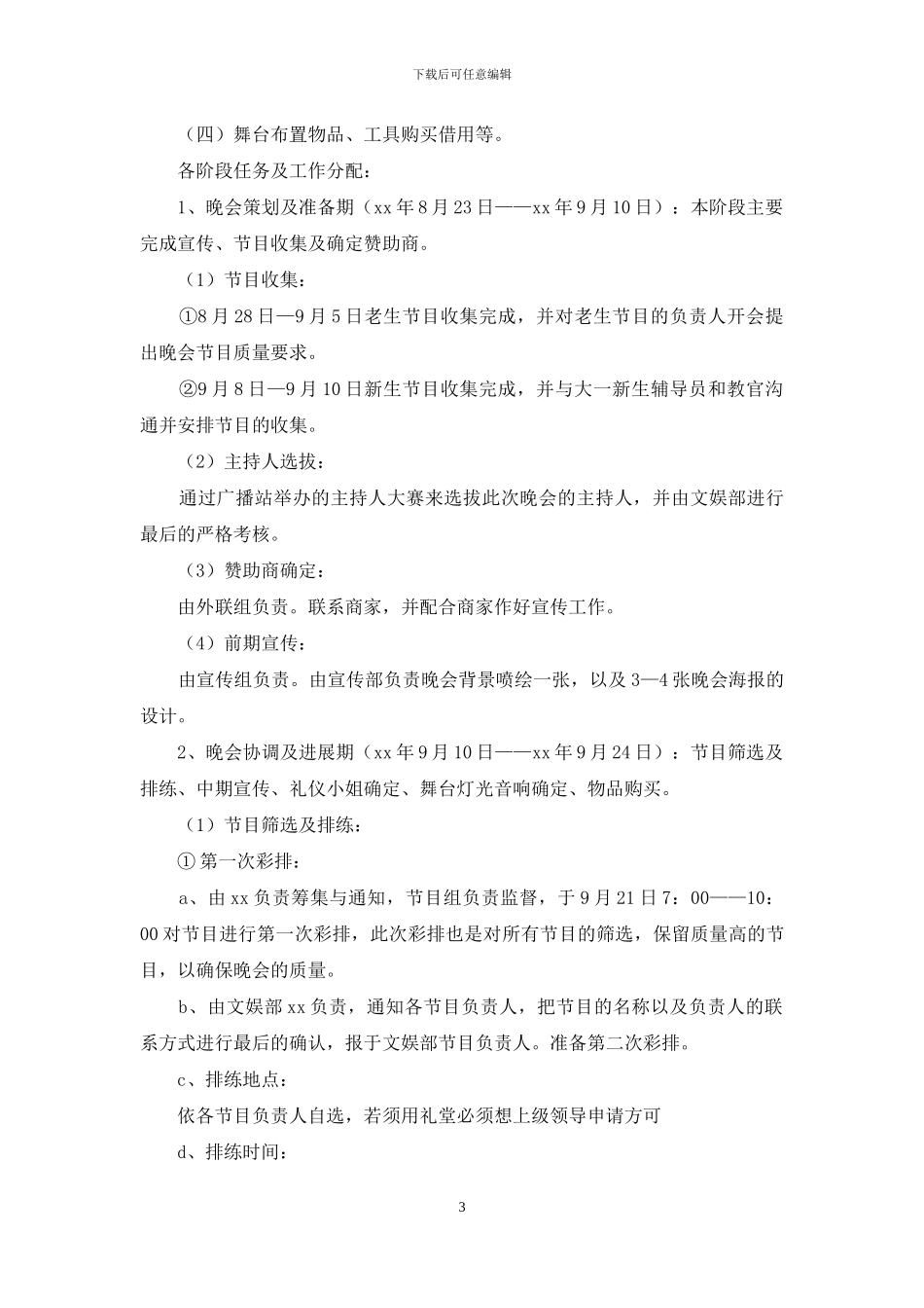 大学迎新晚会的策划书_第3页