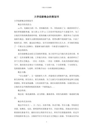 大学迎新晚会的策划书