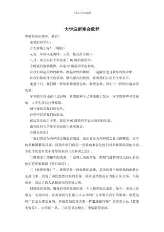 大学迎新晚会致辞