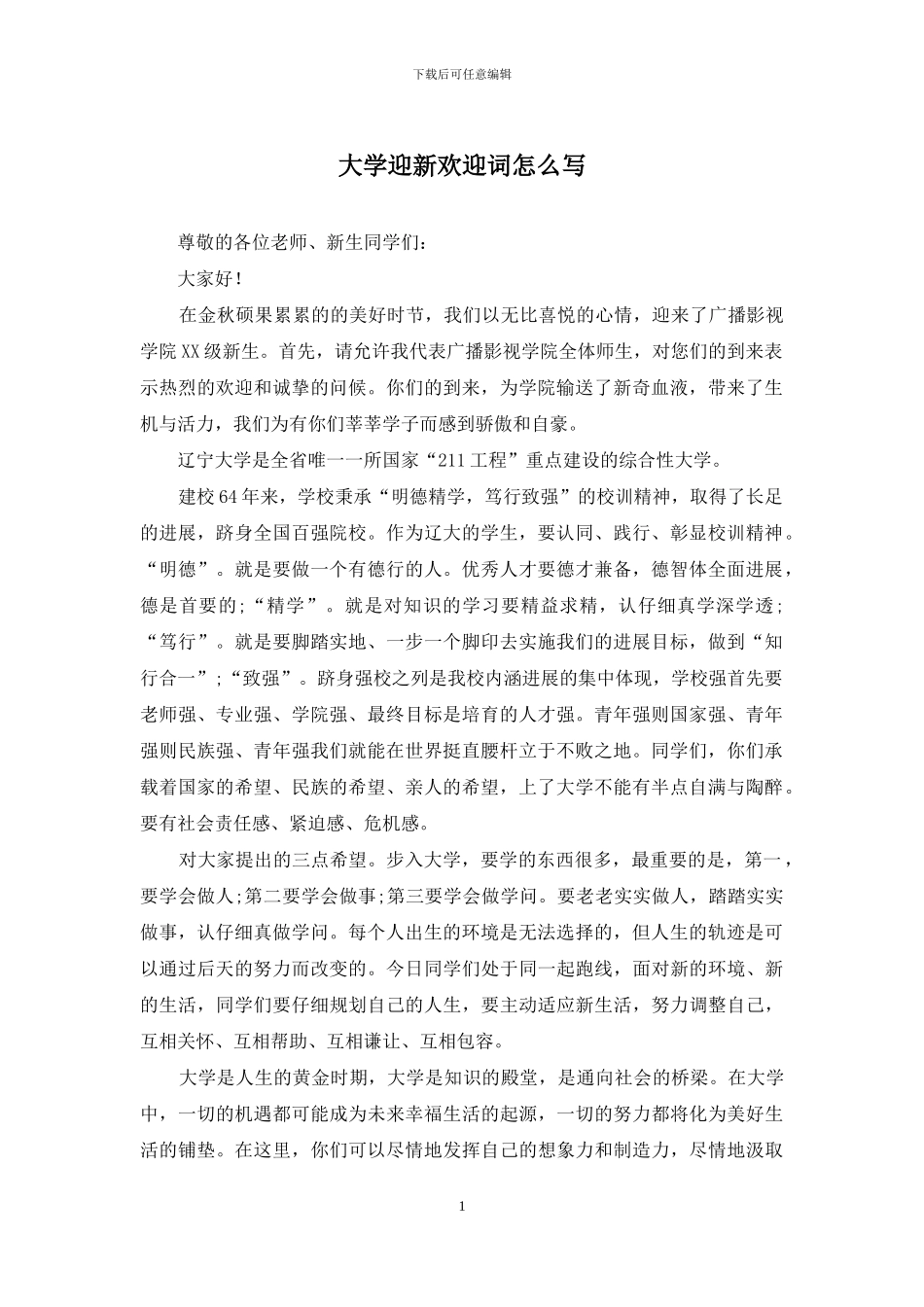 大学迎新欢迎词怎么写_第1页
