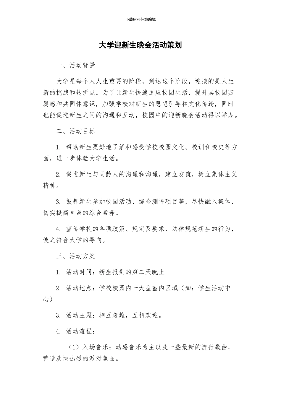 大学迎新生晚会活动策划_第1页