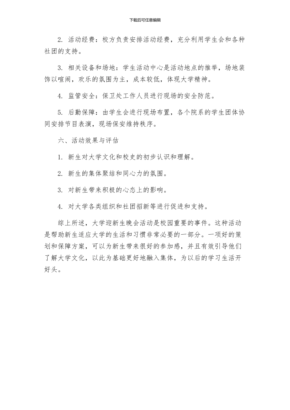 大学迎新生晚会活动策划_第3页