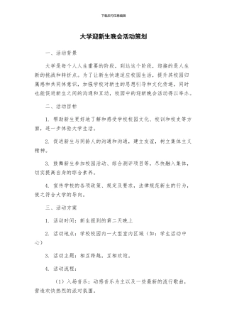 大学迎新生晚会活动策划