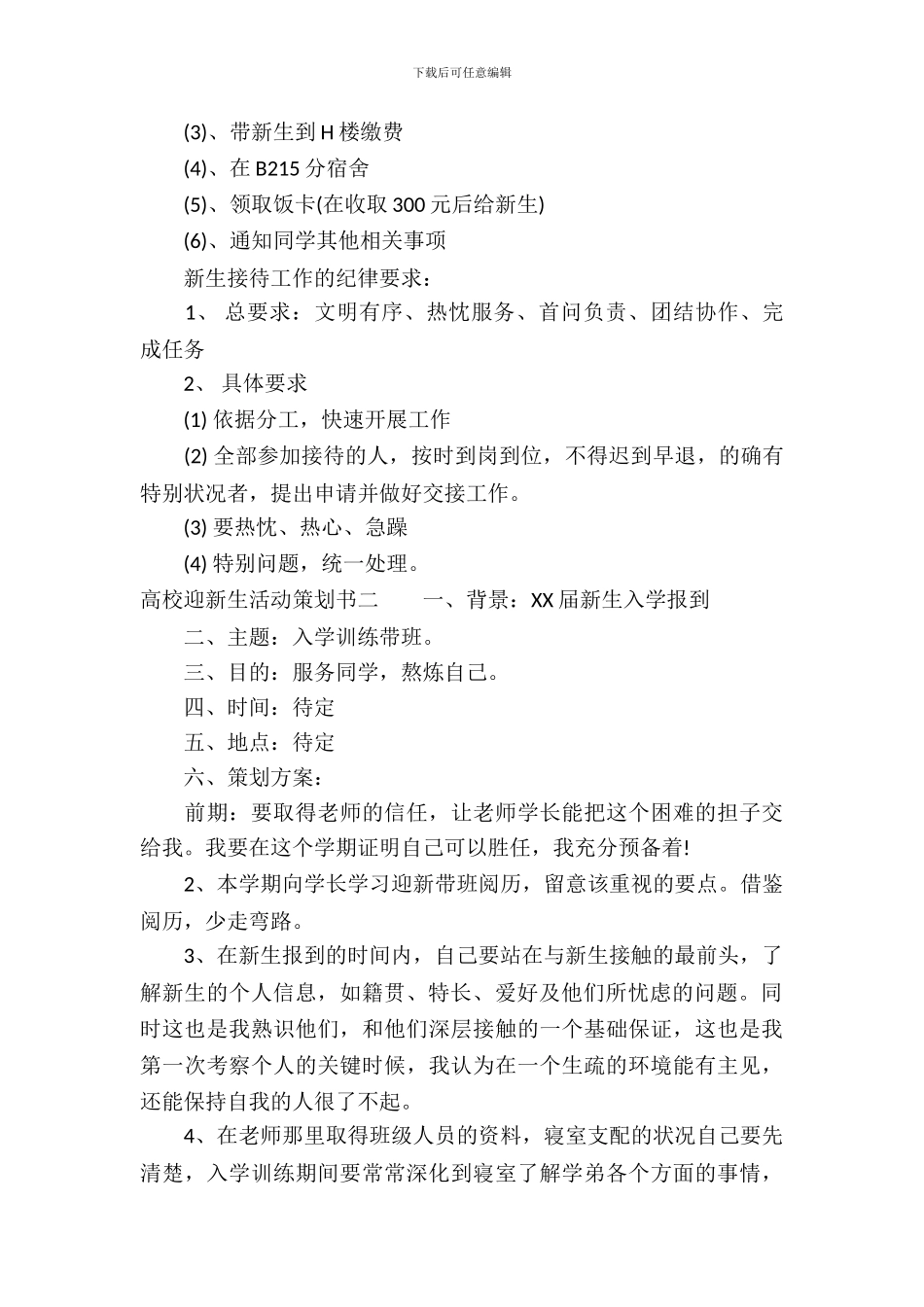 大学迎新生活动策划书_第3页