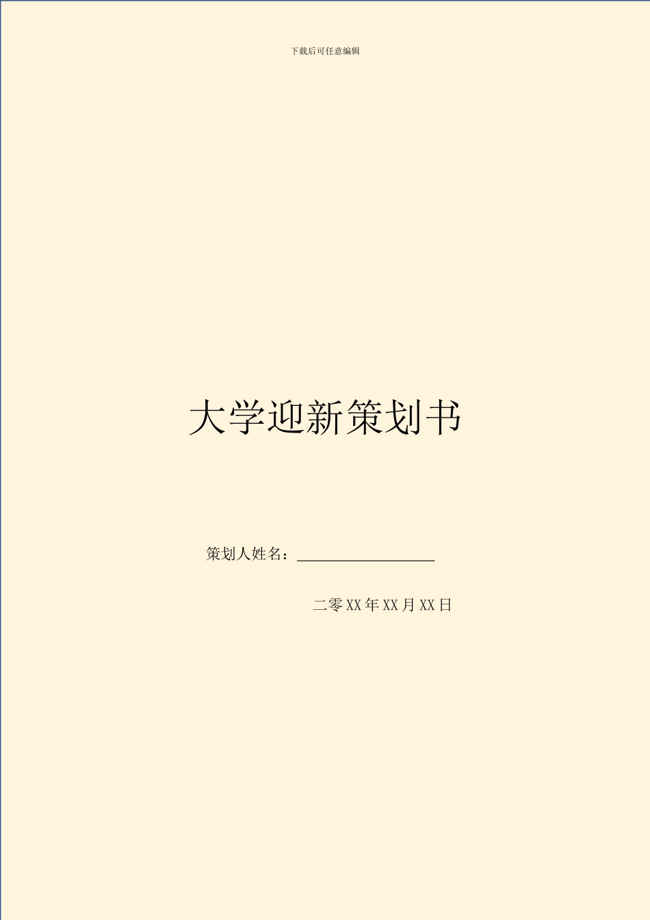 大学迎新策划书-1_第1页