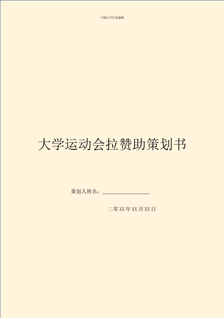 大学运动会拉赞助策划书_第1页