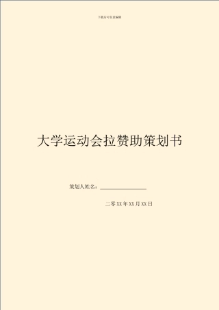 大学运动会拉赞助策划书