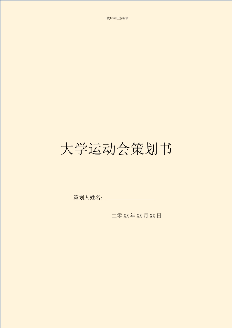 大学运动会策划书-1_第1页