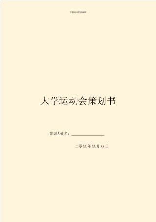大学运动会策划书